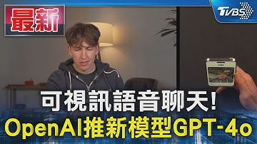 可視訊語音聊天! OpenAI推新模型GPT-4o｜TVBS新聞 @TVBSNEWS01