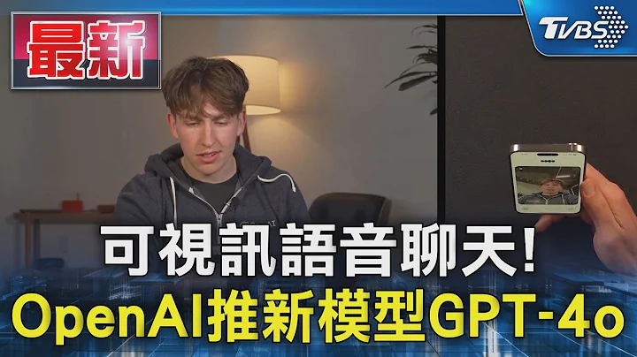 可視訊語音聊天! OpenAI推新模型GPT-4o｜TVBS新聞 @TVBSNEWS01 - 天天要聞