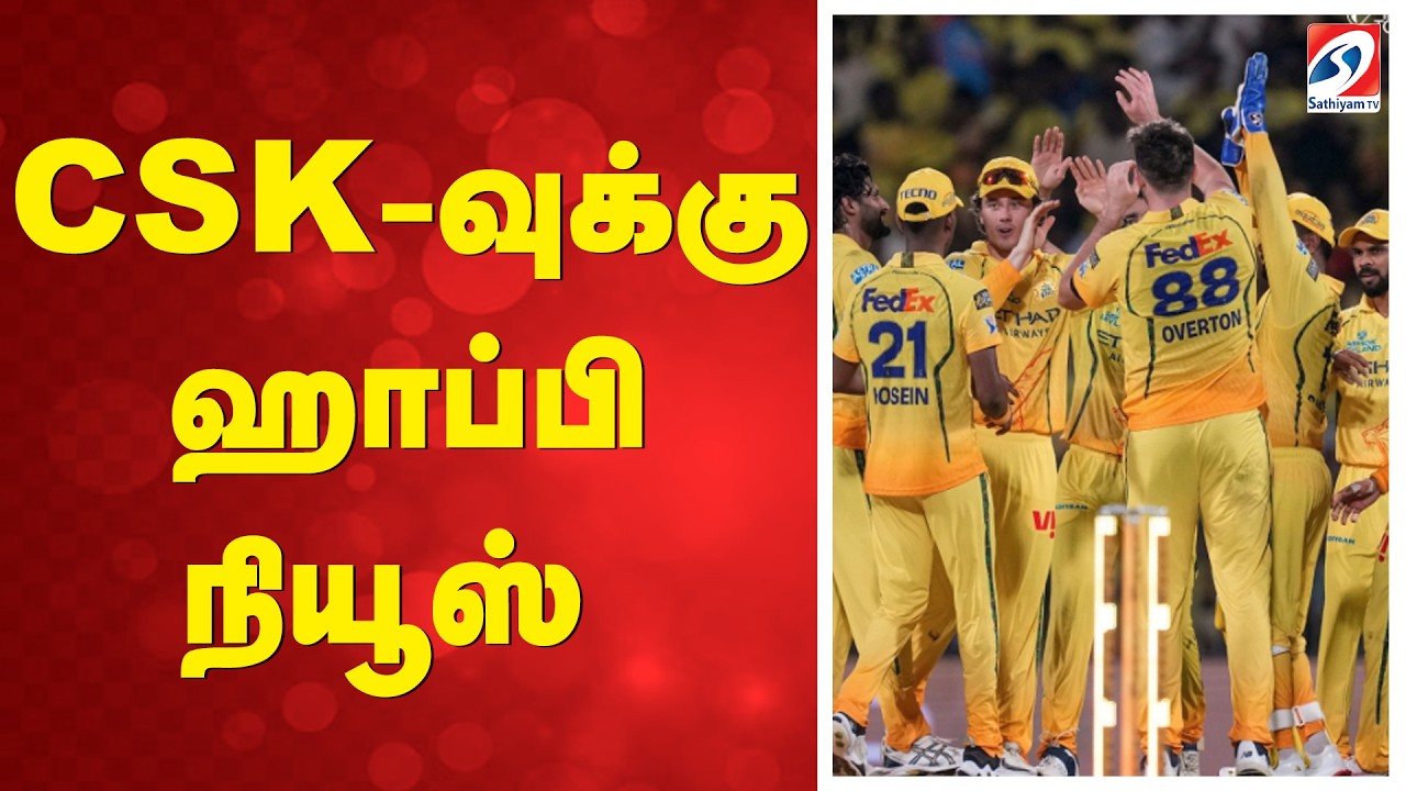 CSK-வுக்கு ஹாப்பி நியூஸ் | ChennaiSuperKings | IPL2026 | CSKFans | CSKVictory | CSKGoodNews |