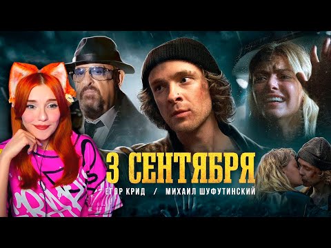 Егор Крид Feat. Михаил Шуфутинский - 3-Е Сентября Реакция