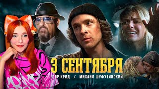 Егор Крид feat. Михаил Шуфутинский - 3-е Сентября (Премьера клипа, 2022) Реакция