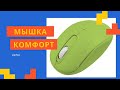 Выбор каждого - Беспроводная мышь Perfeo Comfort