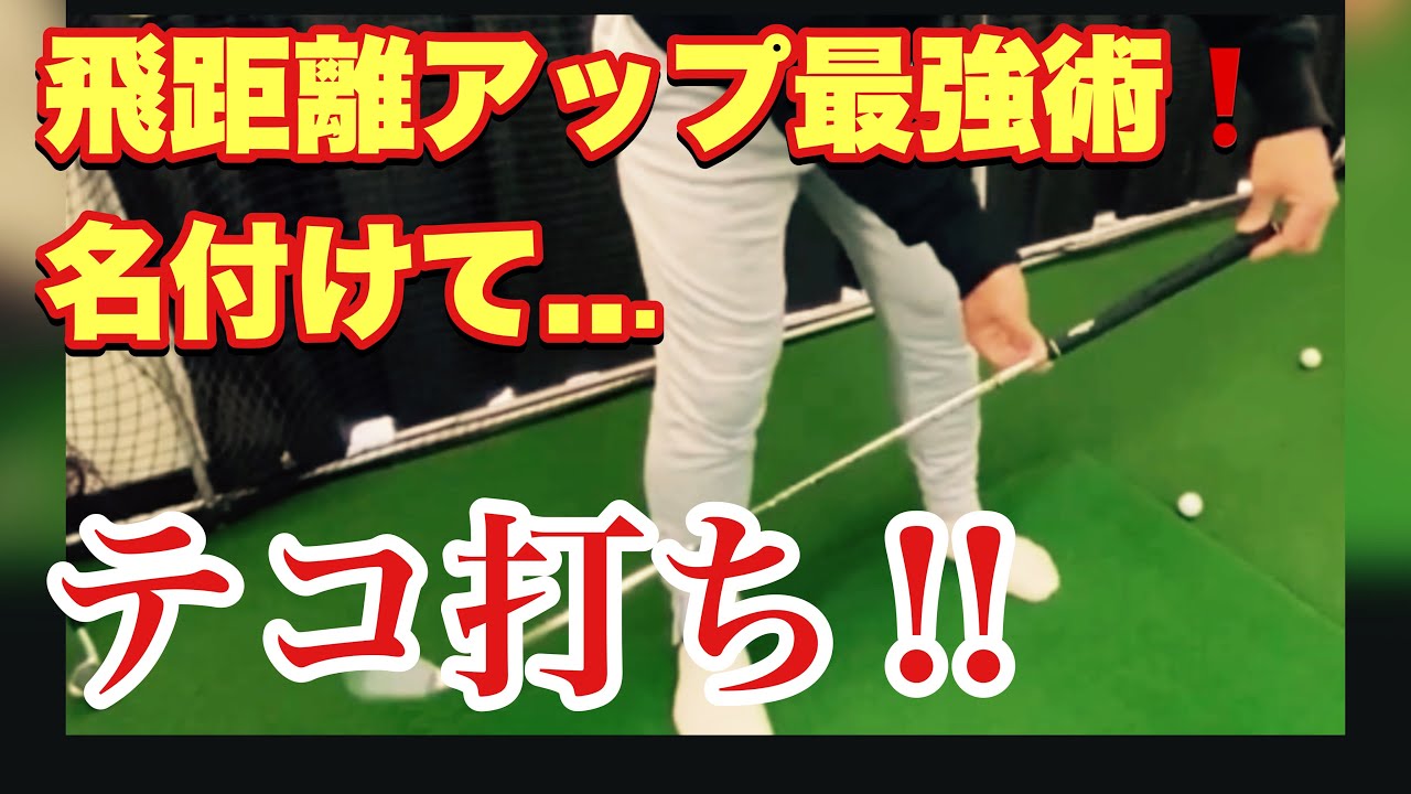 【テコ打ち❗️】飛距離アップ最強術👊テコを使ってヘッドスピードアップ⇧⇧ PGAプロ田中勝也のゴルフスイング🏌️‍♂️ゴルフレッスン⛳️
