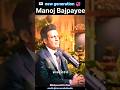 💞Manoj Bajpayee 💞New generation 🙏😊#manojbajpayee #emotional #story #lifelessons #life #love #hero 💞💞