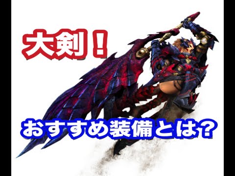 モンハン クロス 下位 装備 モンハンダブルクロス Mhxx 下位の太刀おすすめテンプレ装備まとめ ゲームエイト