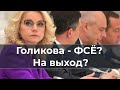 Голикова ФСЁ? На выход?