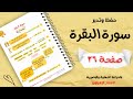 حفظ سورة البقرة الجزء الثاني صفحة ٢٦ تحدي سنة الزهراوين