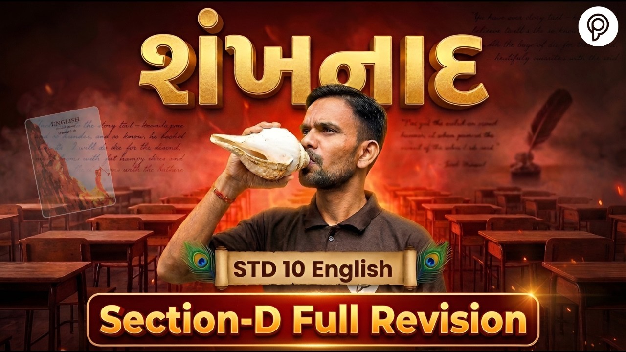 Std 10 English Full Revision | Std 10 English Section D Full Revision | Dhoran 10 English | GSEB