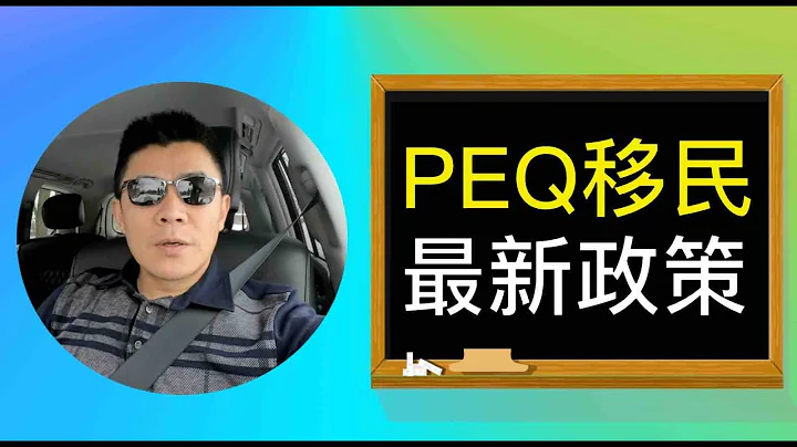 PEQ最新政策&没有钱就移民不了加拿大？怎么可能！加拿大一个新移民政策明年开始 #移民 #加拿大 #PEQ