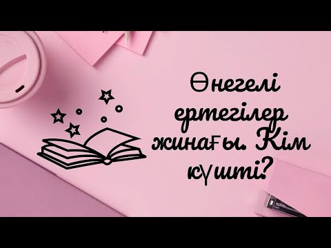 Бейне: Күштіліктің анықтамасында ма?