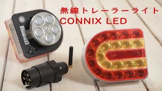 無線ワイヤレストレーラーライト CONNIX LED をトラクターに取り付け