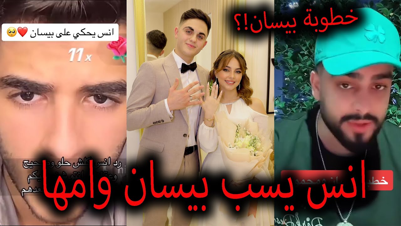 ردة فعل انس الشايب على خطوبة بيسان اسماعيل ومحمود  وقمر الطائي تتمسخر على بيسان وانس يسب ام بيسان !؟