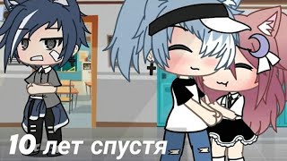 ОЗВУЧКА МИНИ ФИЛЬМА„10 Лет спустя”Gacha life_