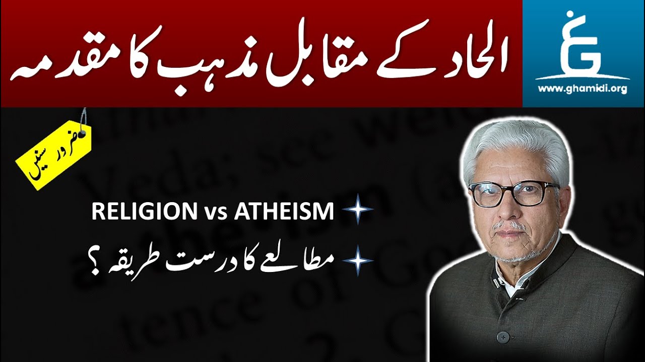 What Atheists Overlook | ملحدین کی گمراہی کی اصل وجہ | By Javed Ahmad Ghamidi