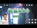 260307 2 「駅裏あかり」五木ひろし Covered by 白鳥ジョー