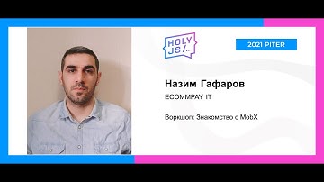 Назим Гафаров — Воркшоп: Знакомство с MobX