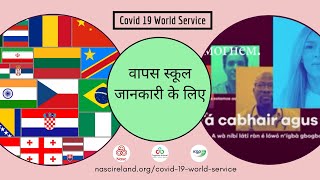 वापस स्कूल जानकारी के लिए / Back to school information in Hindi