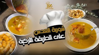 شوربة العدس على الطريقة التركية كملوا وشوفوا سر النكهة المميزة عن شوربتنا العدس