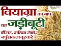 वियाग्रा का बाप है यह जड़ीबूटी | Father of Viagra | Cancer | Fertility | Sex | Sex power | Erection