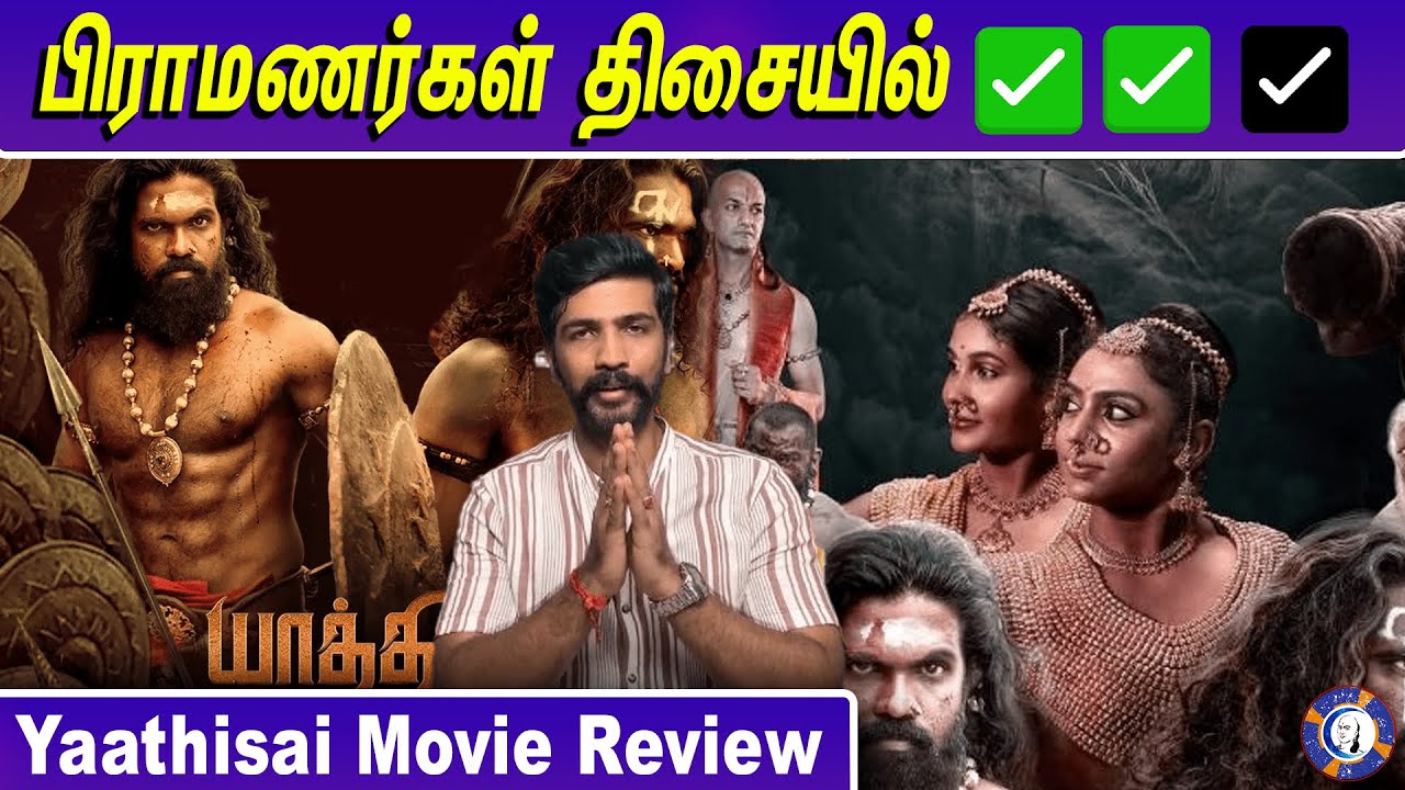 Yaathisai Review | Shakthi Mithran, Seyon, Rajalakshmi, Guru Somasundram #yaathisai #moviereview