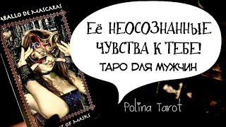 🎩ТАРО для МУЖЧИН🎭ЕЁ НЕОСОЗНАННЫЕ ЧУВСТВА К ТЕБЕ.#таро,#тароонлайн,#тарогадание,#гаданиетаро