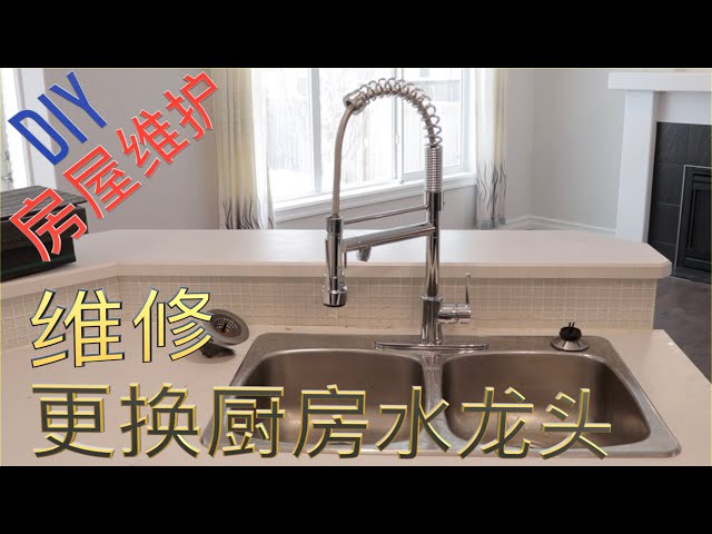 厨房水龙头diy 水龙头滴水修 更换 Savoir Vivre 活学活用 厨房水龙头diy 水龙头滴水修 更换 Savoir Vivre 活学活用