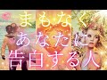 近々あなたに告白する人💌❤️外見や性格、出会う場所やサイン✨あなたへの気持ち💓