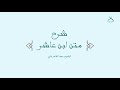 14 فرائض الصلاة 01 شرح متن ابن عاشر