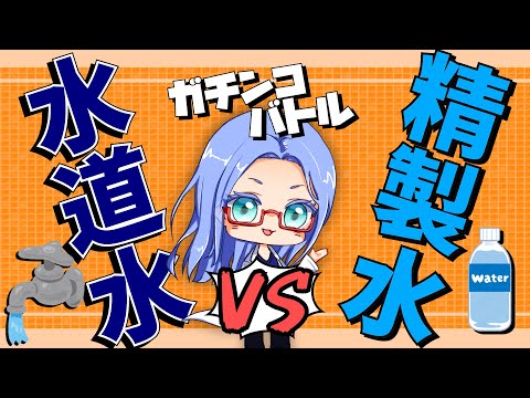 【 消毒液 】 精製水 と 水道水 どう違うの？【 化学解説系 Vtuber 才媛テス子 】