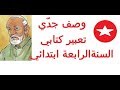 أصف جدّي تعبير كتابي //للسنة الرابعة ابتدائي ولجميع التلاميذ