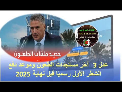 عدل 3 آخر مستجدات الطعون وموعد دفع الشطر الأول رسمي ا قبل نهاية 2025