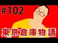 フリースタイルダンジョン級！？那須がやめる前に涼子ディス｜東京倉庫物語【第102話】