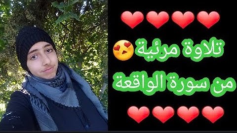 تلاوة مرئية😍من سورة الواقعة|||بآداء القارئ أحمد حاج نجيب]♡