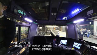 TRAIN SUITE 四季島 1番列車 上野駅発車風景 四季島 検索動画26 TRAIN SUITE 四季島 1番列車 上野駅発車風景 四季島 検索動画 26