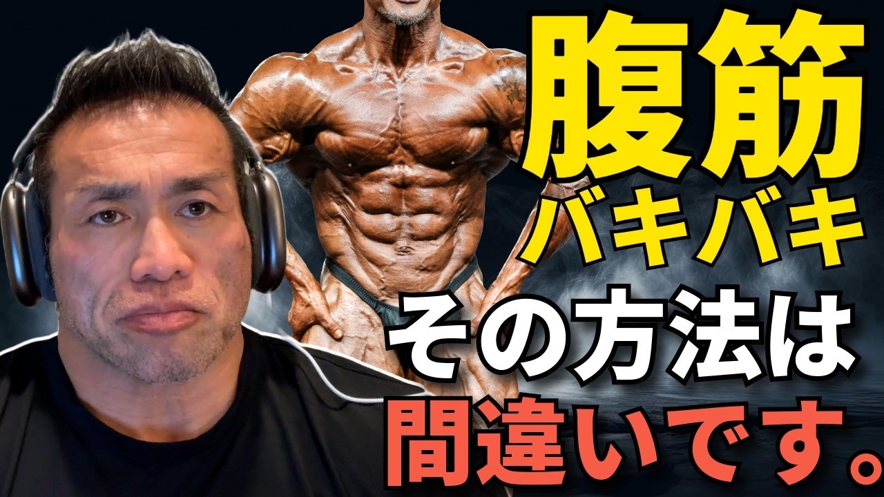 【多忙な人必見】腹筋を後回しにしていませんか？山岸秀匡が教える「逆転」の腹筋戦略