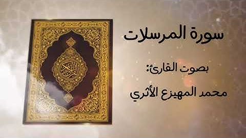 سورة المرسلات للقارئ محمد المهيزع الاثري وفقه الله