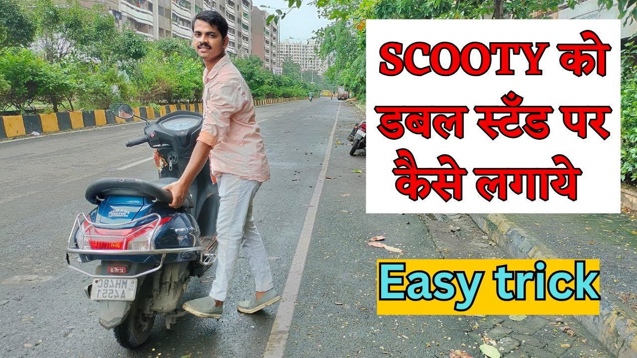 स्कूटी को डबल स्टैंड पर कैसे लगाएं | 8830693433 | #scooter #scooty #scootydriving #virar #virarvasai