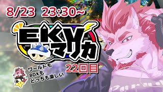 【マリオカート8DX】EKVマリオカートコラボ！Part22【Vtuber/蘇牙神ハル】