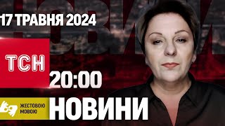 Тсн 20:00 За 17 Травня 2024 Року | Повний Випуск Новин Жестовою Мовою