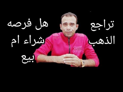 تراجع الدهب وهل يستمر هل فرصه بيع ام شراء
