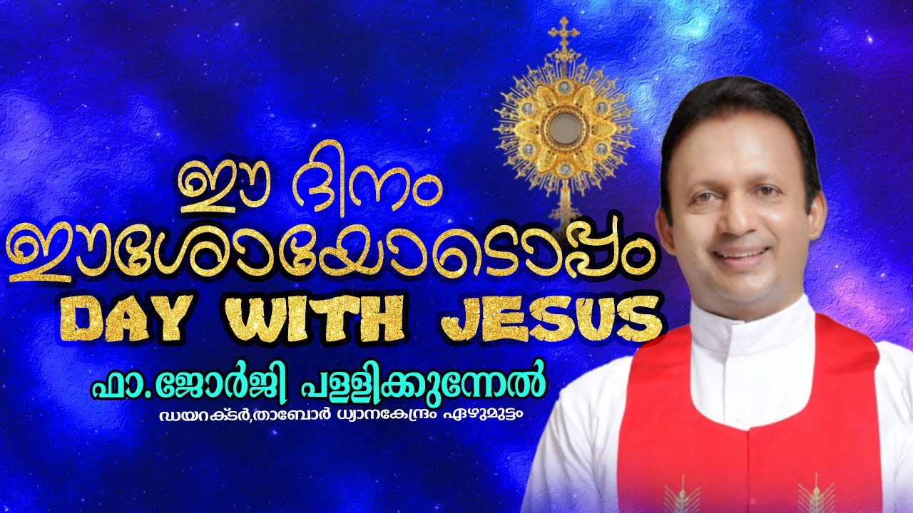 ഈ ദിനം ഈശോയോടൊപ്പം | Daily| Deliverance| Blessing| Healing| Adoration | ഫാ.ജോർജി പള്ളിക്കുന്നേൽ