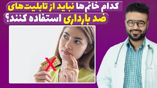 کدام  خانم ها نباید از تابلیت های جلوگیری از بارداری( خوشی)  استفاده کنند؟