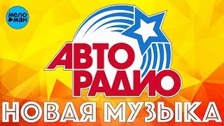 ТОП 25 АВТОРАДИО НОВАЯ МУЗЫКА 2018. Первое Автомобильное Радио. Заправься Хитами!