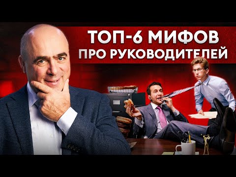 Каким должен быть РУКОВОДИТЕЛЬ? Стереотипы, которые мешают РОСТУ БИЗНЕСА