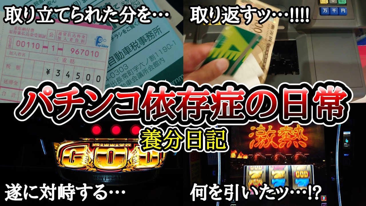 パチンコ依存症の日常【ゴッド、大夢、キン肉マン】