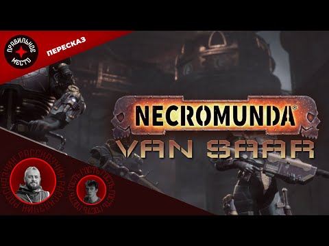 Видео: Necromunda. House Van Saar. Бэкграунд