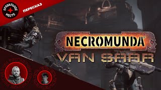 видео: Necromunda. House Van Saar. Бэкграунд картинка: Necromunda. House Van Saar. Бэкграунд