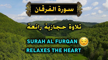 سورة الفرقان كاملة | القارئ عبد العزيز الفقيه surah al furqan #quran