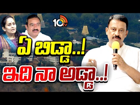 Budda Rajasekhar Reddy | సొంత పార్టీ నేతలపైనే తొడగొడుతున్న ఎమ్మెల్యే బుడ్డా | 10TV News - 10TVNEWSTELUGU