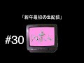 ニガミ17才ラジオ「レヌヌホムヮ」#30